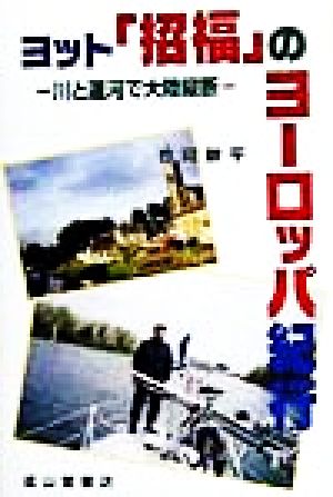 ヨット「招福」のヨーロッパ紀行 川と運河で大陸縦断