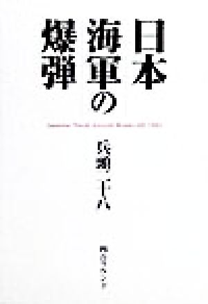 日本海軍の爆弾