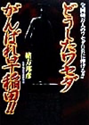 どうしたワセダがんばれ早稲田!! 全国60万人のワセダOBに捧げる