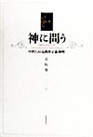 神に問う 中世における秩序・正義・神判