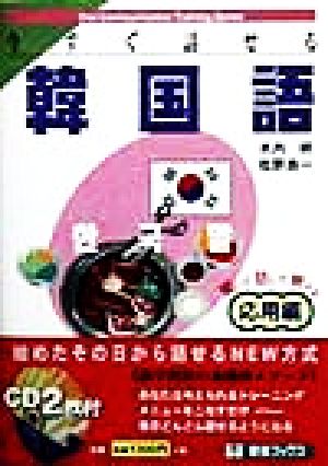今すぐ話せる韓国語 応用編 聞いて・話して・覚える 東進ブックスオラコン・トレーニング・シリーズ