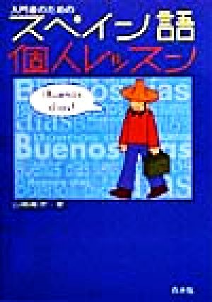 入門者のためのスペイン語個人レッスン