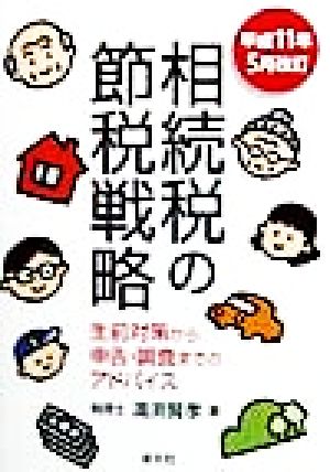 相続税の節税戦略 平成11年5月改訂 生前対策から申告・調査までのアドバイス