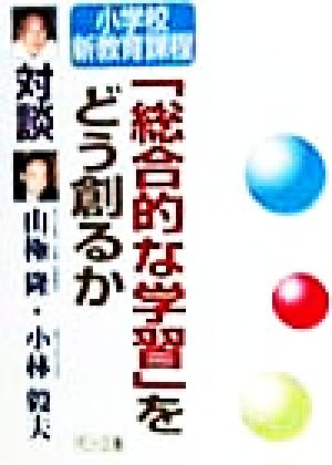 小学校新教育課程「総合的な学習」をどう創るか 対談・小学校新教育課程