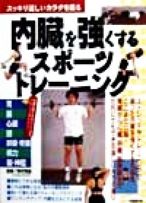 内臓を強くするスポーツトレーニング スッキリ逞しいカラダを造る Sports training books