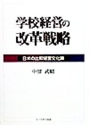 学校経営の改革戦略 日米の比較経営文化論