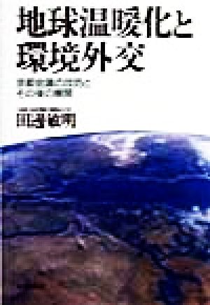 地球温暖化と環境外交 京都会議の攻防とその後の展開