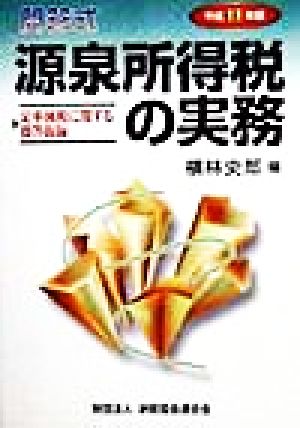 問答式 源泉所得税の実務(平成11年版)