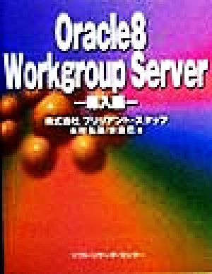 Oracle8 Workgroup Server 導入編(導入編)