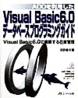 ADOを利用したVisual Basic6.0データベースプログラミングガイド Visual Basic6.0で構築する在庫管理