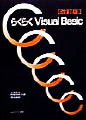 らくらくVisual Basic