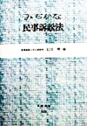 みぢかな民事訴訟法