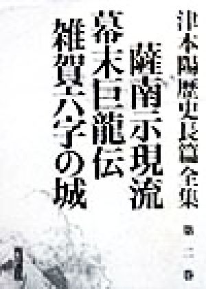 薩南示現流・幕末巨龍伝・雑賀六字の城 津本陽歴史長篇全集第2巻