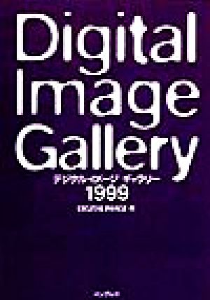 デジタルイメージギャラリー(1999)