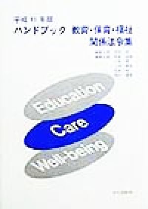 ハンドブック 教育・保育・福祉関係法令集(平成11年版)