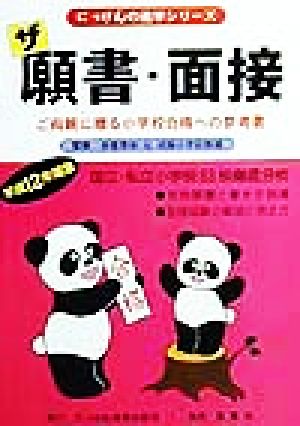 ザ願書・面接(平成12年度版) ご両親に贈る小学校合格への参考書 にっけんの進学シリーズ