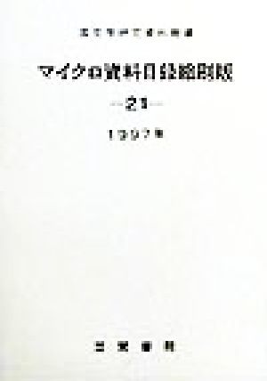 国文学研究資料館蔵 マイクロ資料目録縮刷版(21)