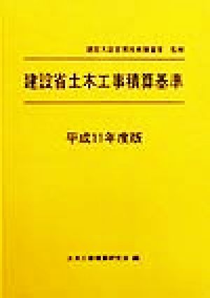 建設省土木工事積算基準(平成11年度版)