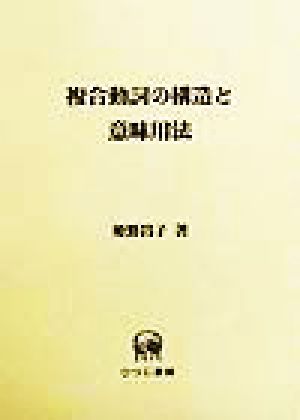 複合動詞の構造と意味用法 ひつじ研究叢書 言語編第16巻