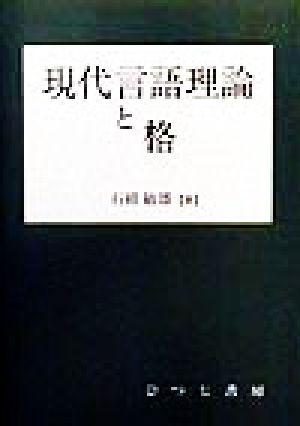 現代言語理論と格 ひつじ研究叢書 言語編第17巻