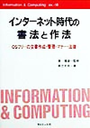 インターネット時代の書法と作法 OSフリーの文書作成・管理・マナー・法律 Information & Computingex.-18