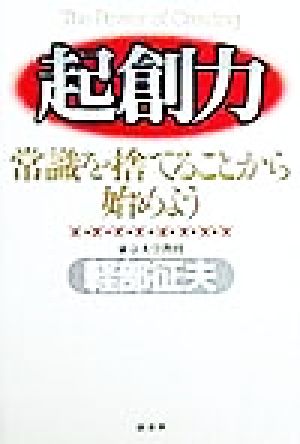 起創力 常識を捨てることから始めよう