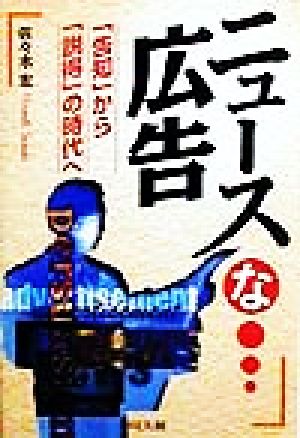 ニュースな広告 「告知」から「説得」の時代へ