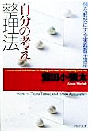 「自分の考え」整理法 頭を軽快にする実践哲学講座 PHP文庫