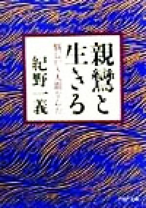 親鸞と生きる 悩むから人間なんだ PHP文庫