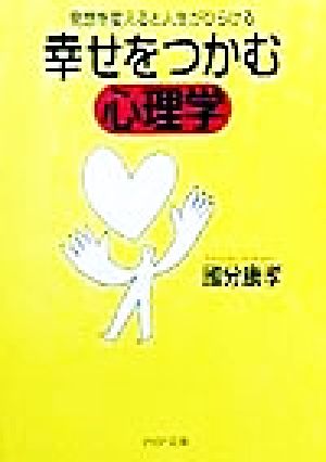 幸せをつかむ心理学 発想を変えると人生がひらける PHP文庫