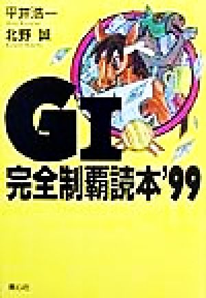 G1完全制覇読本('99)