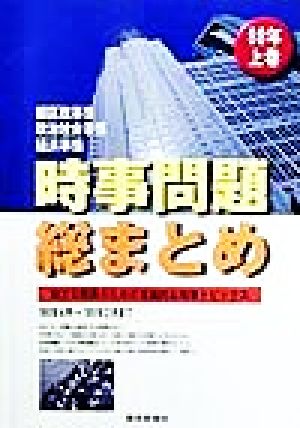 時事問題総まとめ(上巻) 地方公務員のための常識的な時事トピックス