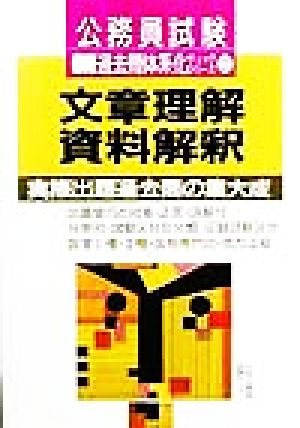 文章理解・資料解釈 新 過去問体系化チェックシリーズ2