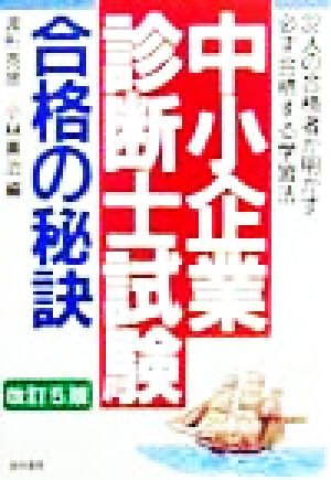 「中小企業診断士試験」合格の秘訣 32人の合格者が明かす必ず合格する学習法