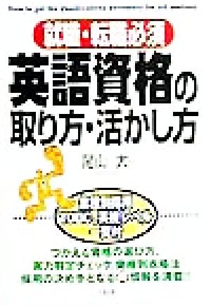 就職・転職必須 英語資格の取り方・活かし方 就職・転職必須