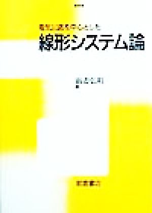 電気回路を中心とした 線形システム論