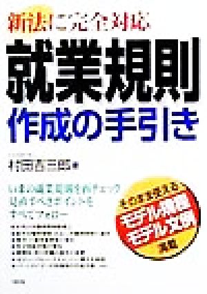 就業規則作成の手引き 新法に完全対応