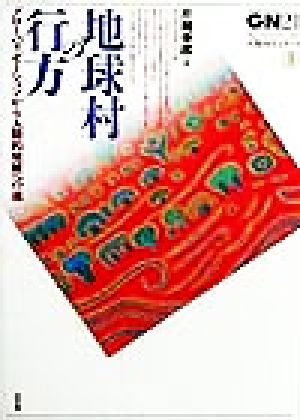 地球村の行方 グローバリゼーションから人間的発展への道 グローバルネットワーク21 人類再生シリーズ1