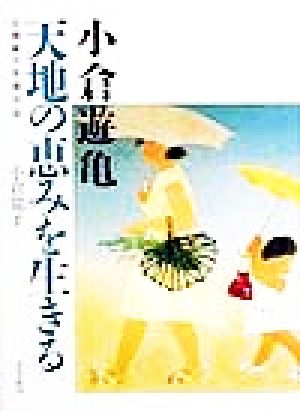 小倉遊亀 天地の恵みを生きる 百四歳の介護日誌