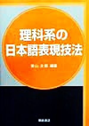 理科系の日本語表現技法