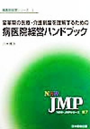 変革期の医療・介護制度を理解するための病医院経営ハンドブック NEW・JMPシリーズ67病医院経営シリーズ1