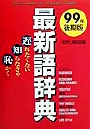 最新語辞典(99年後期版) 遅れたくない知らなきゃ恥かく