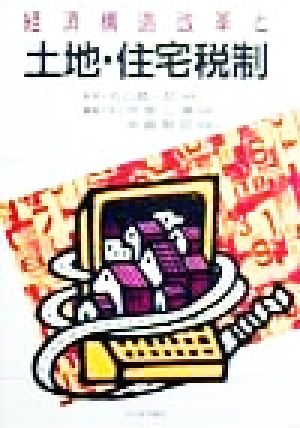 経済構造改革と土地・住宅税制