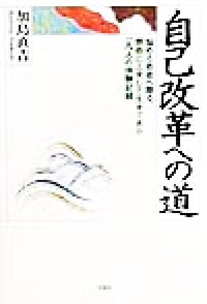 自己改革への道 悩める若者へ贈る、懸命に工夫して生きてきた一凡人の体験記録