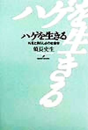 ハゲを生きる 外見と男らしさの社会学