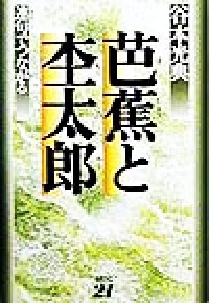 芭蕉と杢太郎 連句でつながる