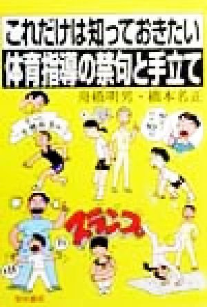 これだけは知っておきたい体育指導の禁句と手立て