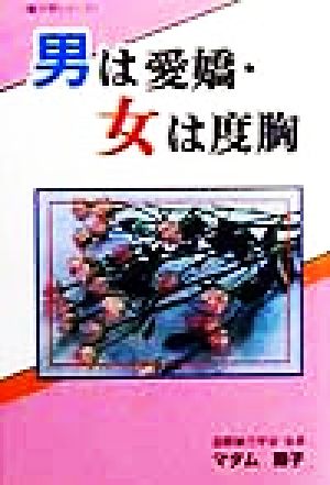 男は愛嬌・女は度胸 魅力学シリーズ