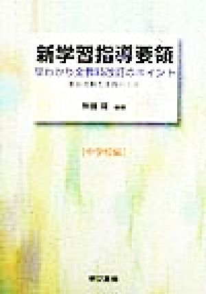 新学習指導要領 中学校編(中学校編) 早わかり全教科改訂のポイント 新旧比較と実践の工夫