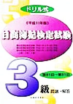 ドリル式日商簿記検定試験3級(平成11年版) 第81回→第91回